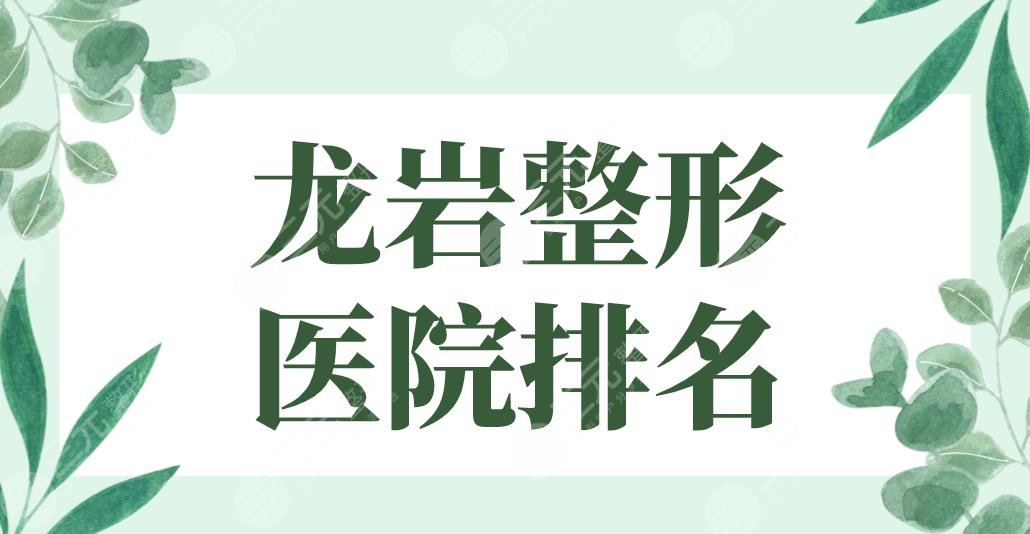 2022龍巖整形醫(yī)院排名公立