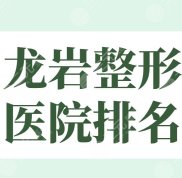 2024龍巖整形醫(yī)院排名公立