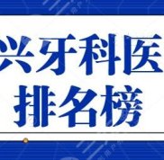 嘉興牙科醫(yī)院排名榜整理