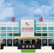 唐山金榮整形美容醫(yī)院價格表