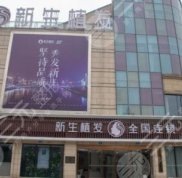 寧波新生植發(fā)醫(yī)院是正規(guī)的醫(yī)院嗎