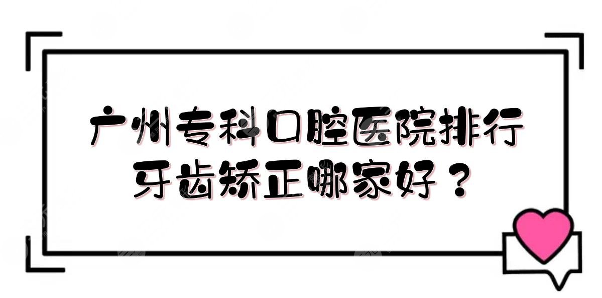 廣州?？瓶谇会t(yī)院排行