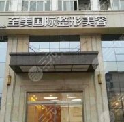鄭州至美整形醫(yī)院正規(guī)嗎