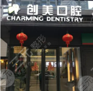 南寧創(chuàng)美口腔靠譜嗎