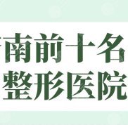 2024濟南前十名的整形醫(yī)院排名
