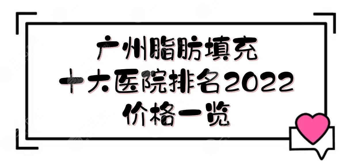 广州做脂肪填充哪个医院好