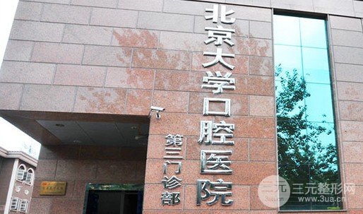 北京大学口腔医院第三门诊部是公立医院吗