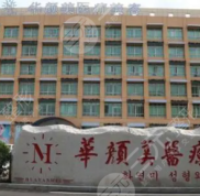 青島華顏美醫(yī)療美容整形價(jià)格表、博士專家團(tuán)等你來