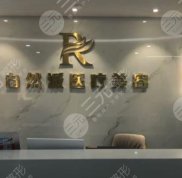 西安自然派醫(yī)療美容怎么樣