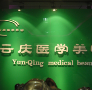 云慶醫(yī)療美容整形中心價(jià)格表2024新曝光