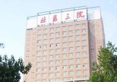 北京大学第三医院植发能报销吗