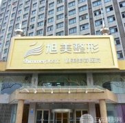濟(jì)南旭美整形醫(yī)院是否是正規(guī)的醫(yī)院