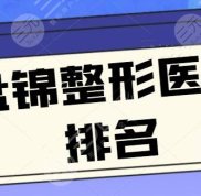 盤錦整形醫(yī)院排名前三