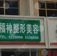 近期爆出威海福神整形美容醫(yī)院價(jià)格表