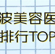 寧波美容醫(yī)院排行
