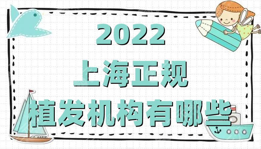 2022上海正规植发机构有哪些