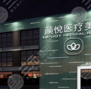 沈陽顏悅醫(yī)療美容地址