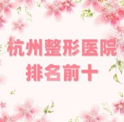 杭州整形醫(yī)院排名前十更新