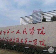 淮安市第一人民醫(yī)院整形外科口碑&amp