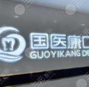 北京國(guó)醫(yī)康口腔門診部技術(shù)怎么樣