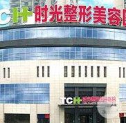 重慶時光整形醫(yī)院大全價格表信息一覽