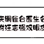 重慶銅雀臺醫(yī)生名單