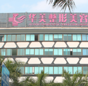 揭陽華美醫(yī)療美容門診部是正規(guī)醫(yī)院嗎