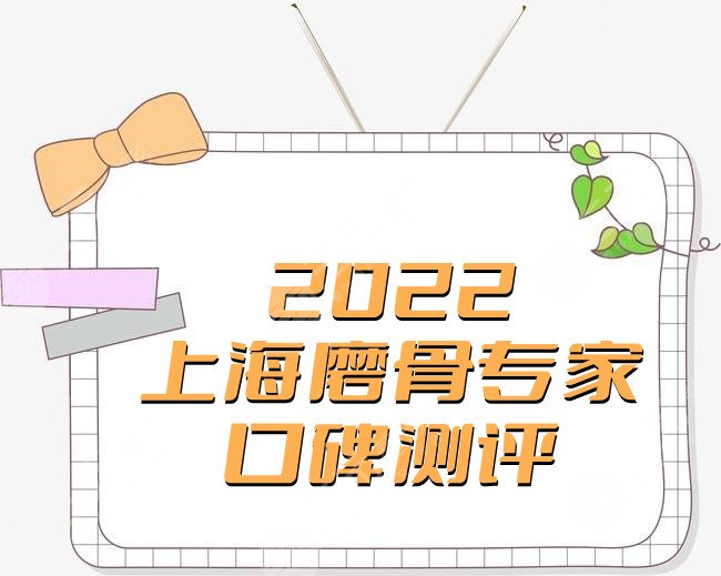 2022上海磨骨专家口碑测评