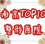南京十大整形醫(yī)院排名榜2024全新發(fā)布