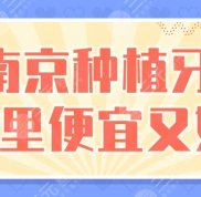 南京種植牙哪里收費(fèi)便宜又好