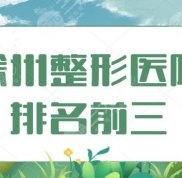 徐州整形醫(yī)院排名前三