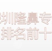 深圳隆鼻厲害的專(zhuān)家排名前十
