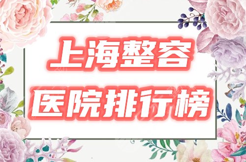 上海整容比较权威的医院排名榜公布