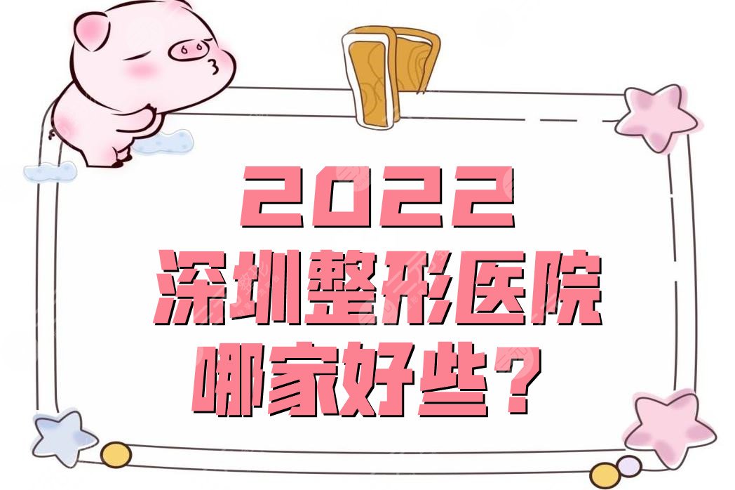 2022深圳整形医院哪家好些