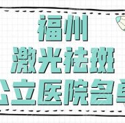 福州激光祛斑好的公立醫(yī)院名單發(fā)布
