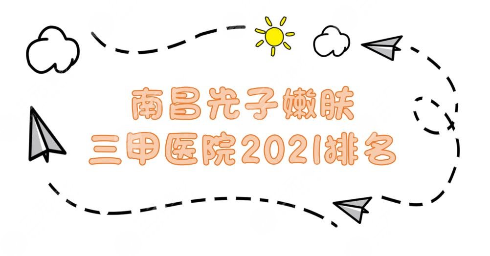 南昌光子嫩肤三甲医院2022新发布