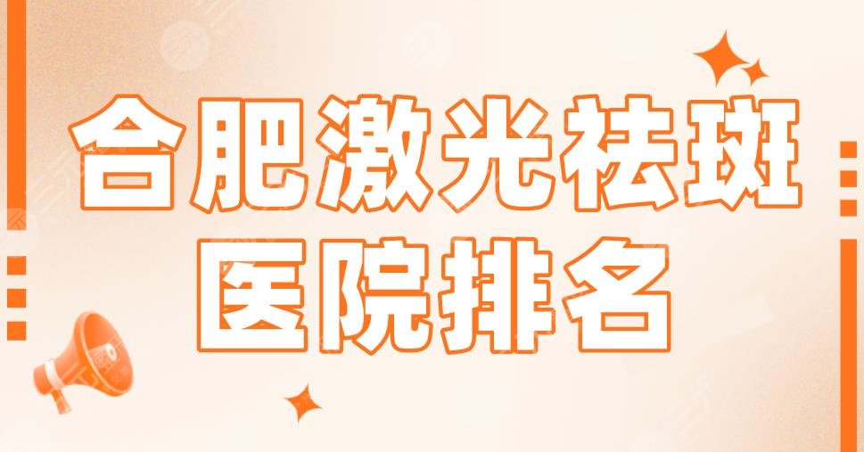 2022合肥激光祛斑医院排名