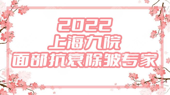 2022上海九院面部抗衰除皺專家