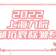 2024上海九院面部抗衰除皺專(zhuān)家