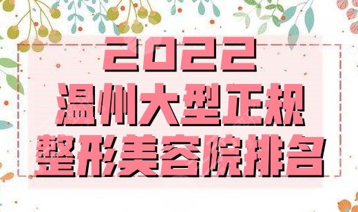 2022溫州大型正規(guī)整形美容院排名出爐