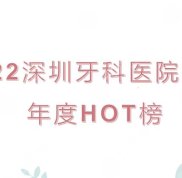2024深圳牙科醫(yī)院實力排名