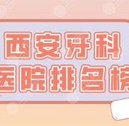 西安牙科醫(yī)院排名榜分享