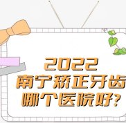 2024南寧矯正牙齒哪個醫(yī)院好