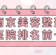 南京美容整形醫(yī)院口碑排名前十