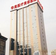 2024武漢華美整形醫(yī)院價(jià)格表