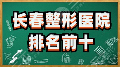 长春整形医院排名前十有哪些