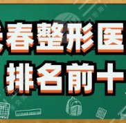長(zhǎng)春整形醫(yī)院排名前十有哪些