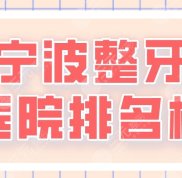 寧波整牙醫(yī)院排名榜2024