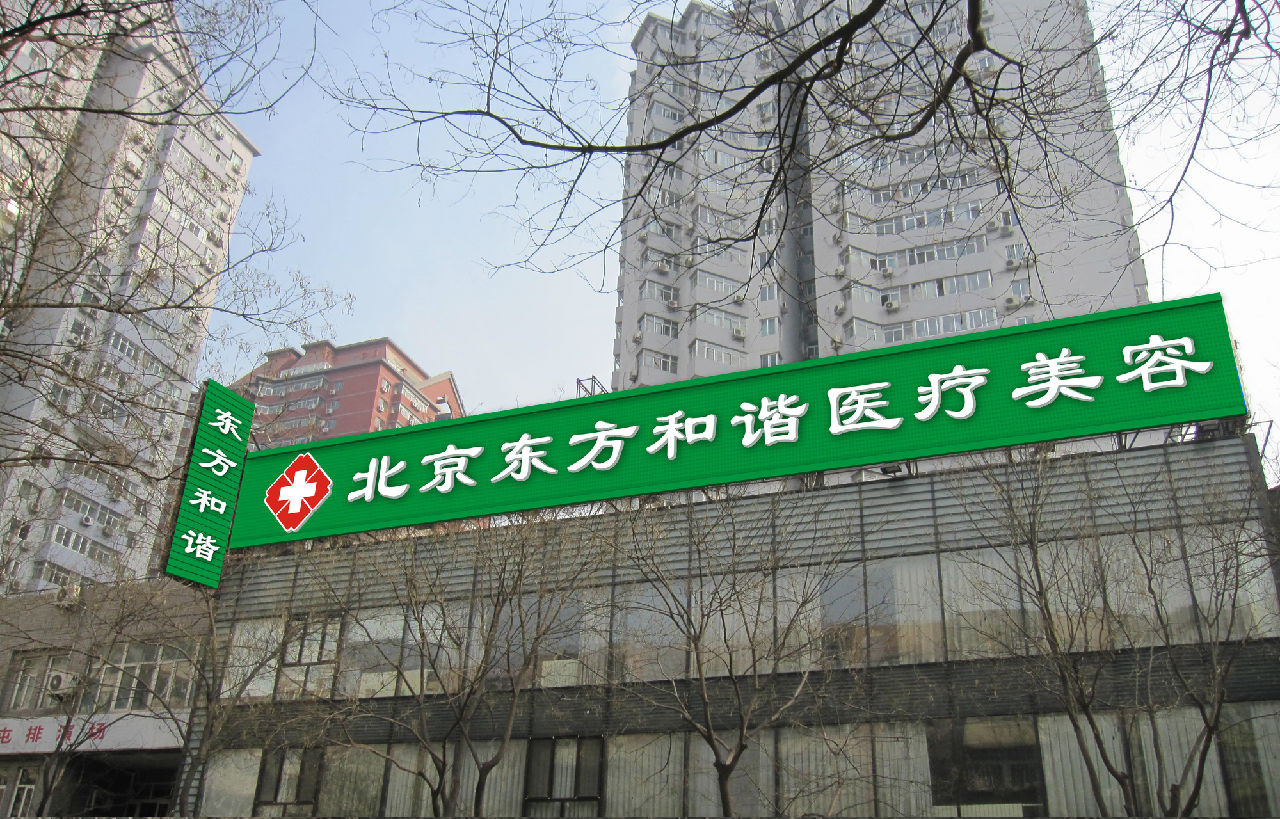 北京东方和谐整形医院做隆胸失败修复术怎么样