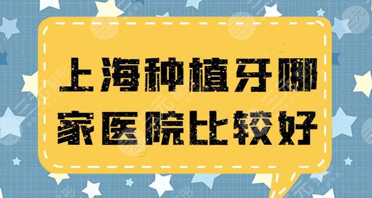 上海種植牙哪家醫(yī)院比較好性價比又高